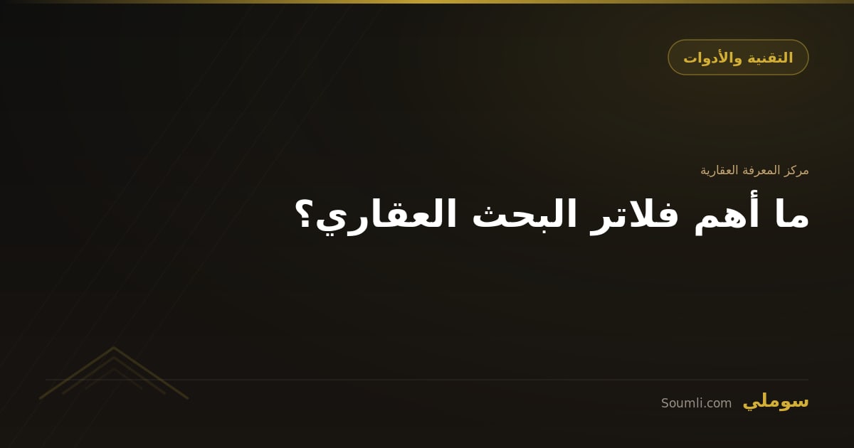 ما أهم فلاتر البحث العقاري؟