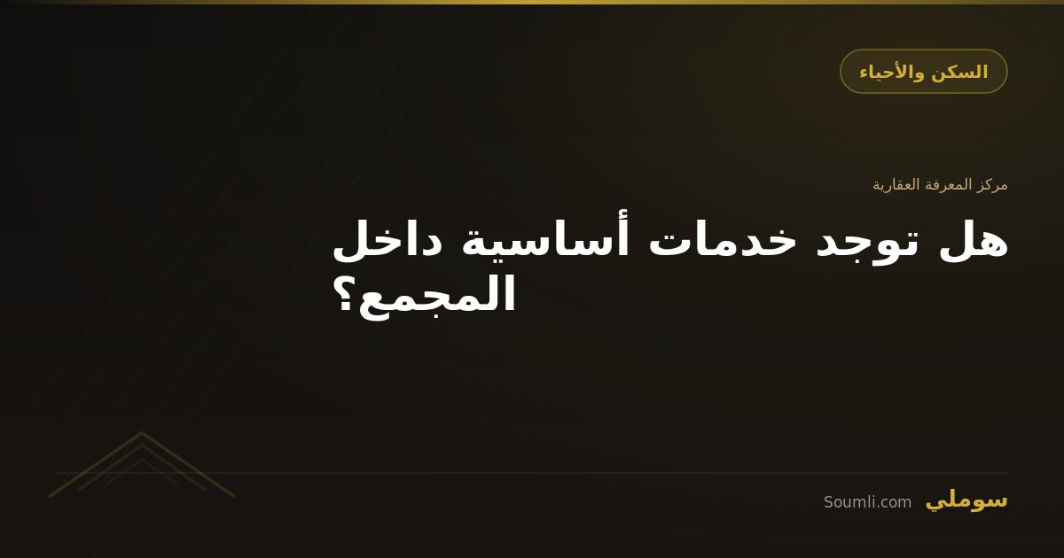 هل توجد خدمات أساسية داخل المجمع؟