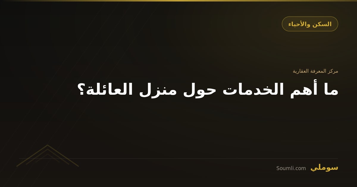 ما أهم الخدمات حول منزل العائلة؟