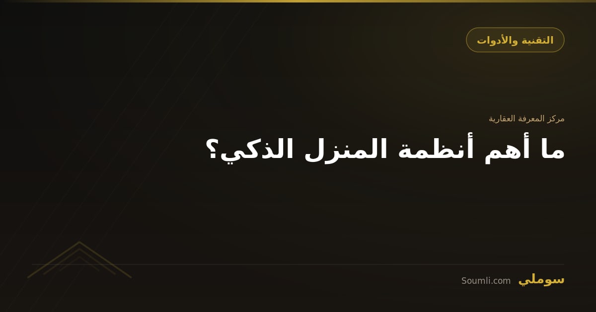 ما أهم أنظمة المنزل الذكي؟