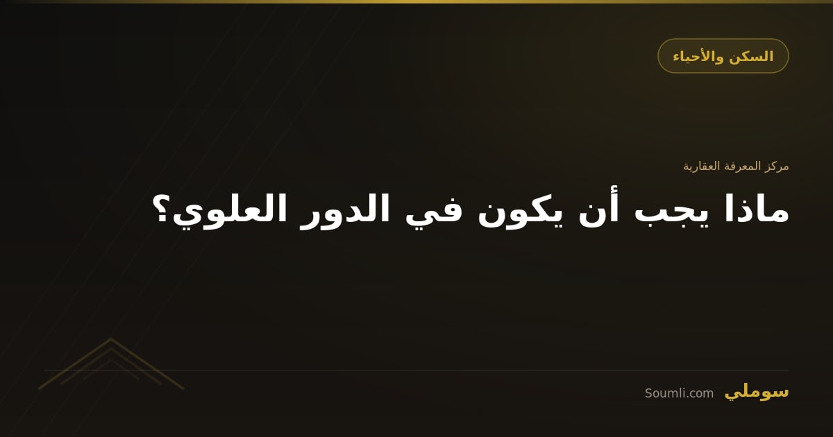 ماذا يجب أن يكون في الدور العلوي؟
