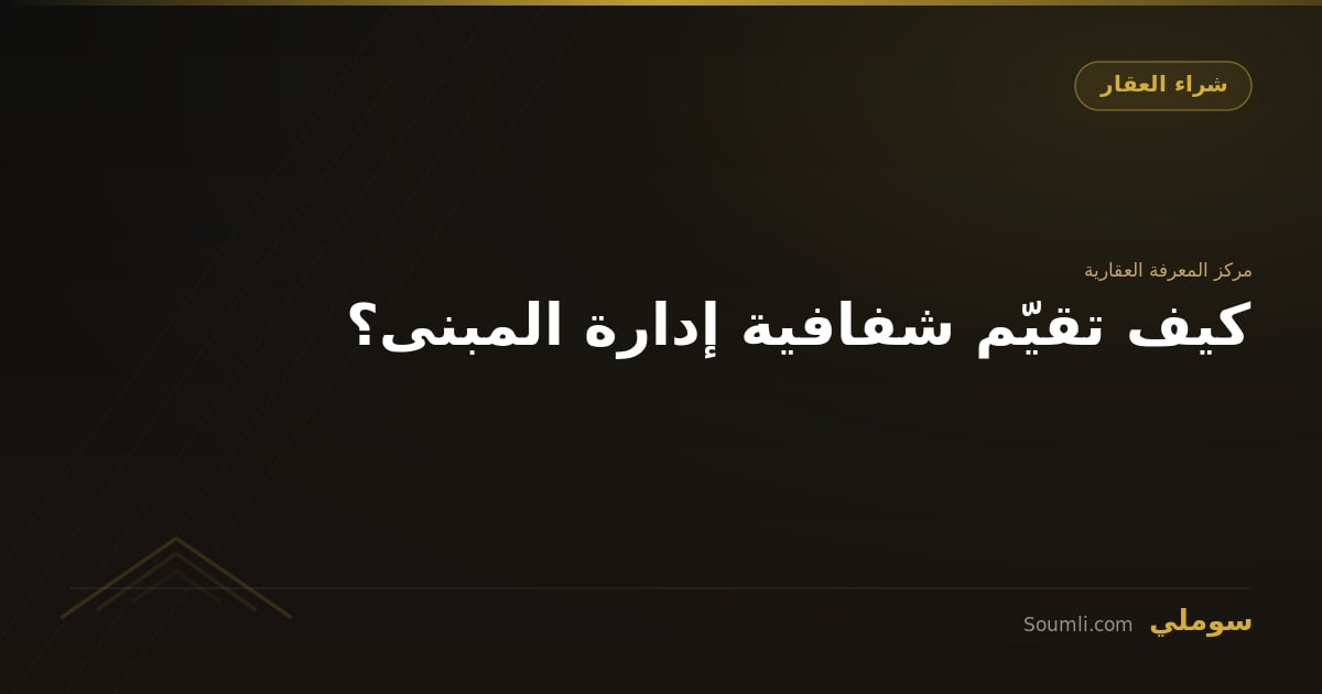 كيف تقيّم شفافية إدارة المبنى؟