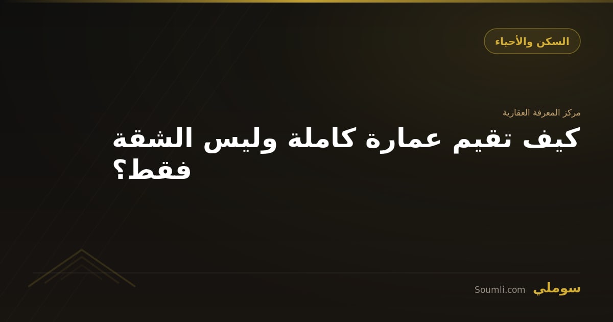 كيف تقيم عمارة كاملة وليس الشقة فقط؟