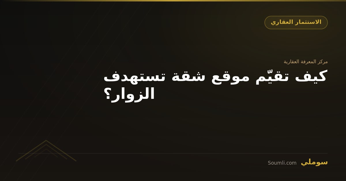 كيف تقيّم موقع شقة تستهدف الزوار؟