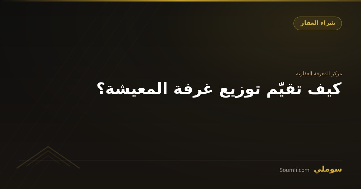 كيف تقيّم توزيع غرفة المعيشة؟