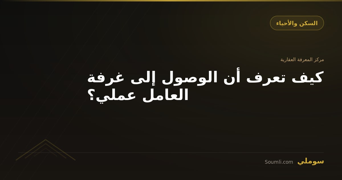 كيف تعرف أن الوصول إلى غرفة العامل عملي؟