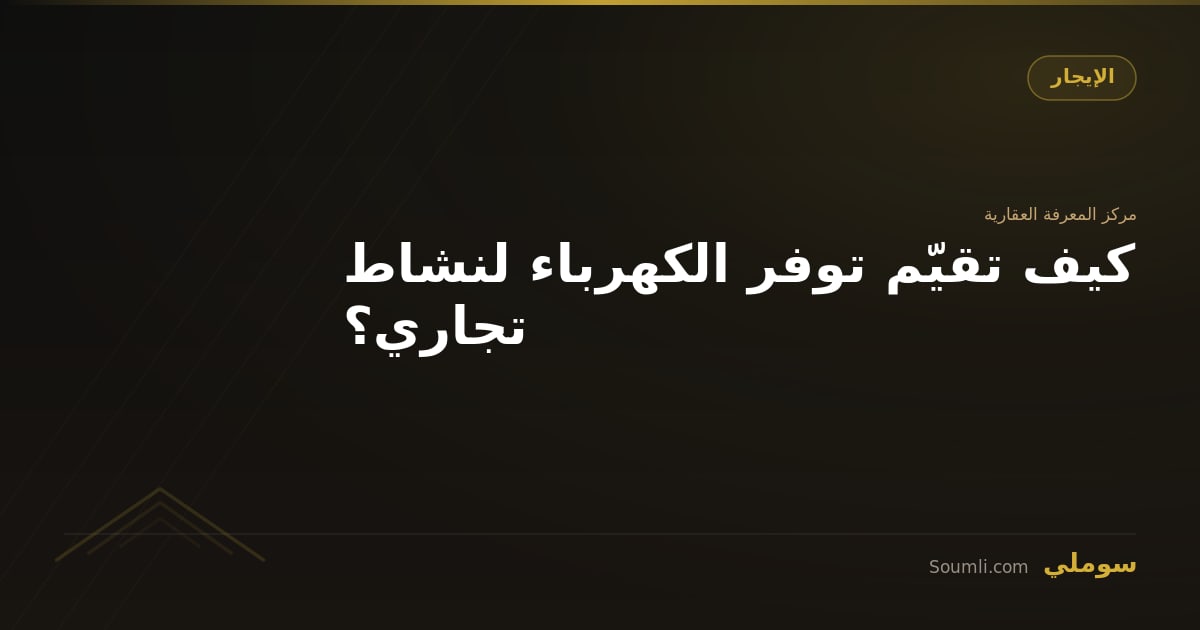 كيف تقيّم توفر الكهرباء لنشاط تجاري؟