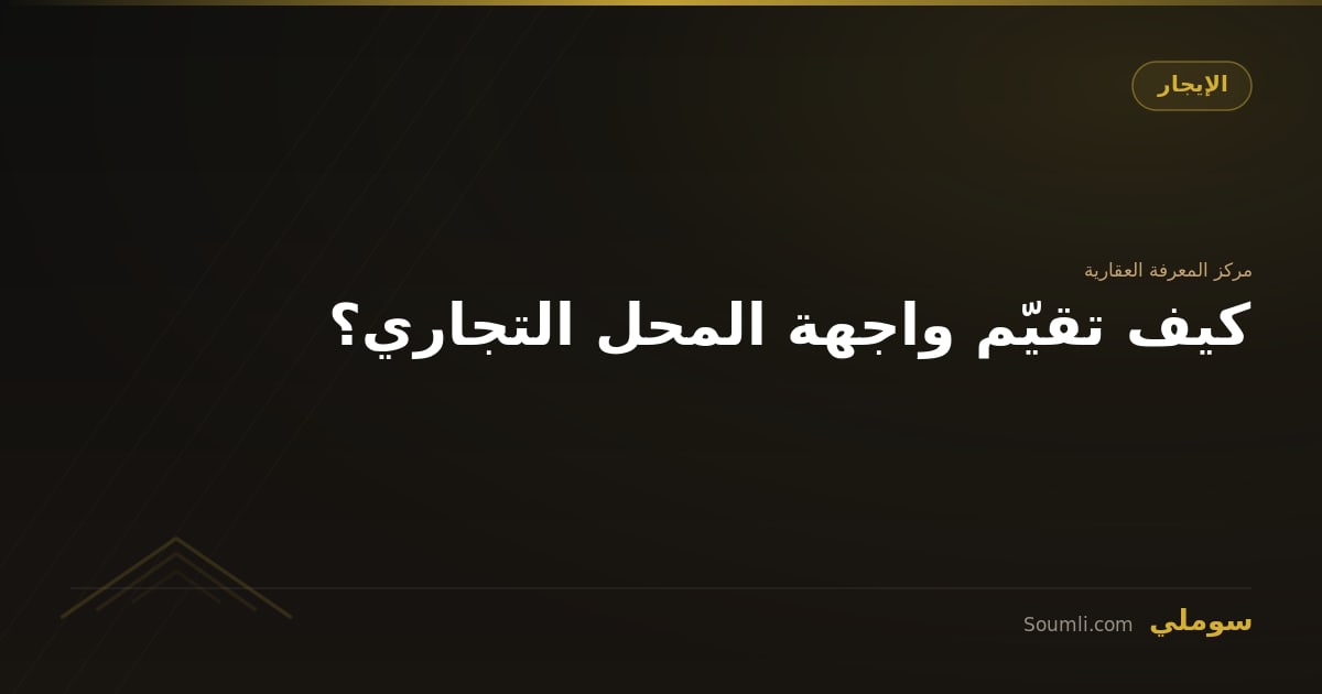 كيف تقيّم واجهة المحل التجاري؟
