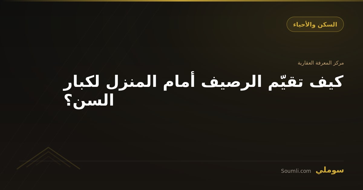 كيف تقيّم الرصيف أمام المنزل لكبار السن؟