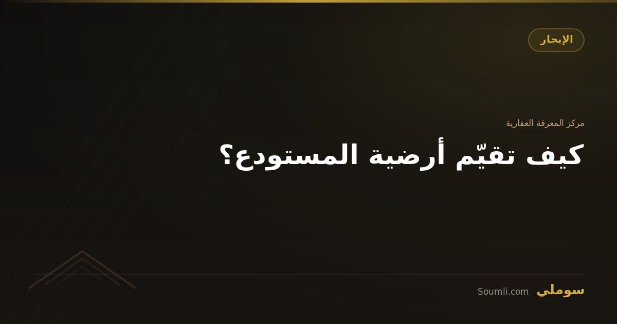 كيف تقيّم أرضية المستودع؟