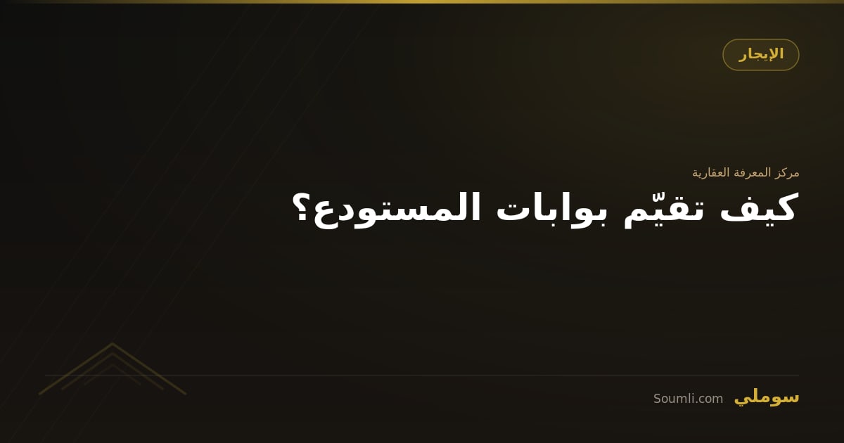 كيف تقيّم بوابات المستودع؟