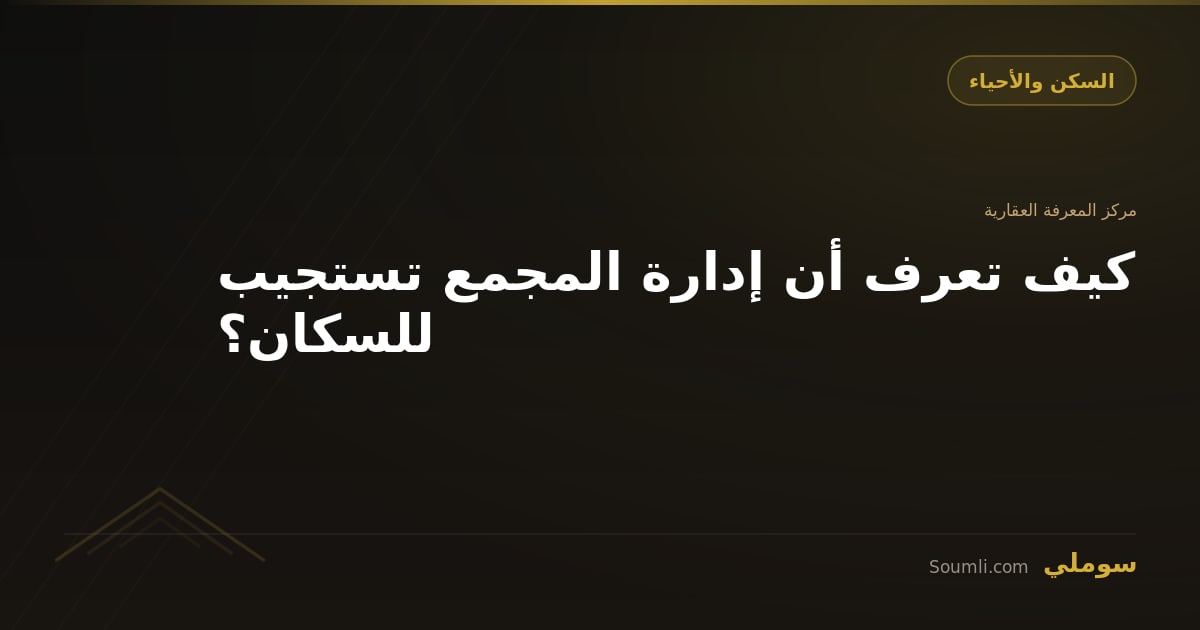 كيف تعرف أن إدارة المجمع تستجيب للسكان؟