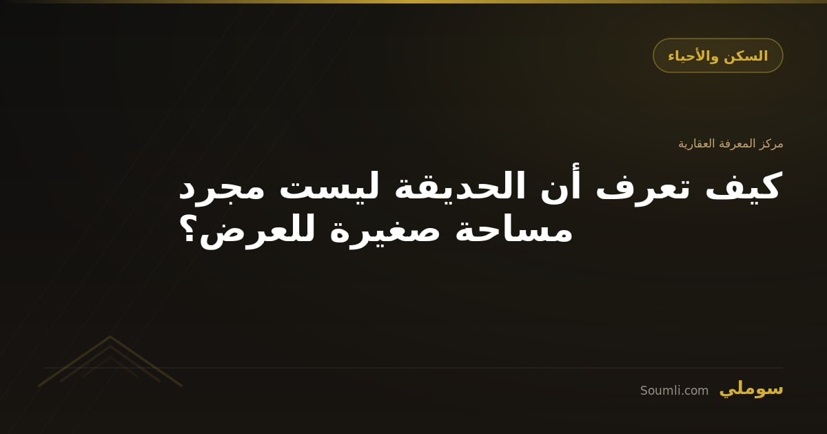 كيف تعرف أن الحديقة ليست مجرد مساحة صغيرة للعرض؟