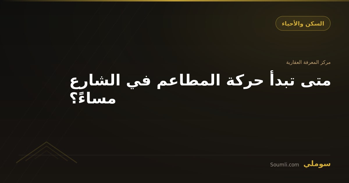 متى تبدأ حركة المطاعم في الشارع مساءً؟