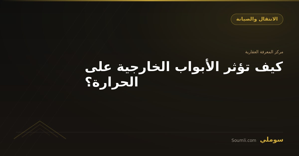كيف تؤثر الأبواب الخارجية على الحرارة؟
