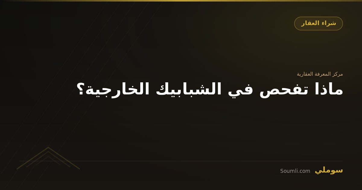 ماذا تفحص في الشبابيك الخارجية؟