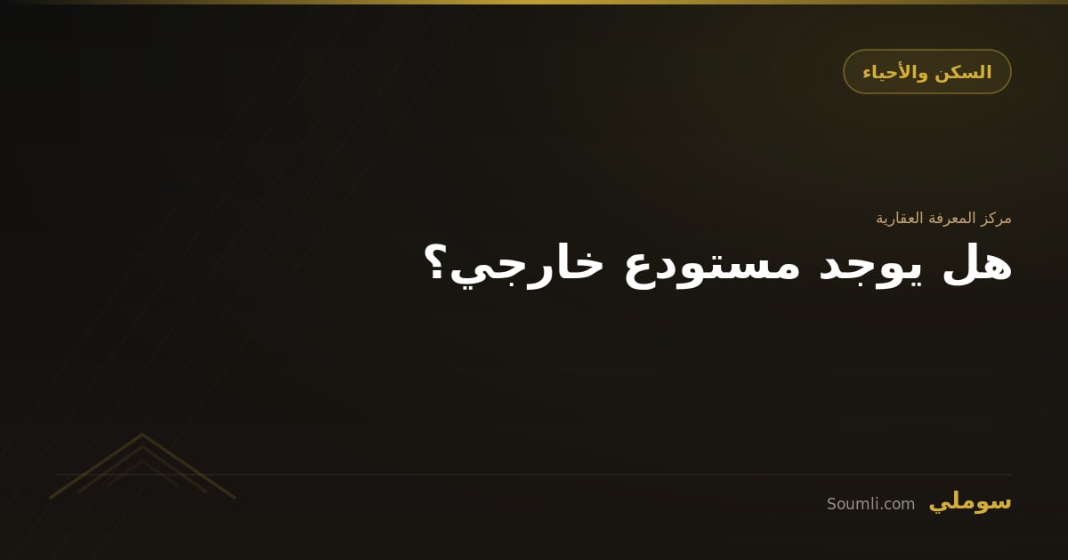 هل يوجد مستودع خارجي؟
