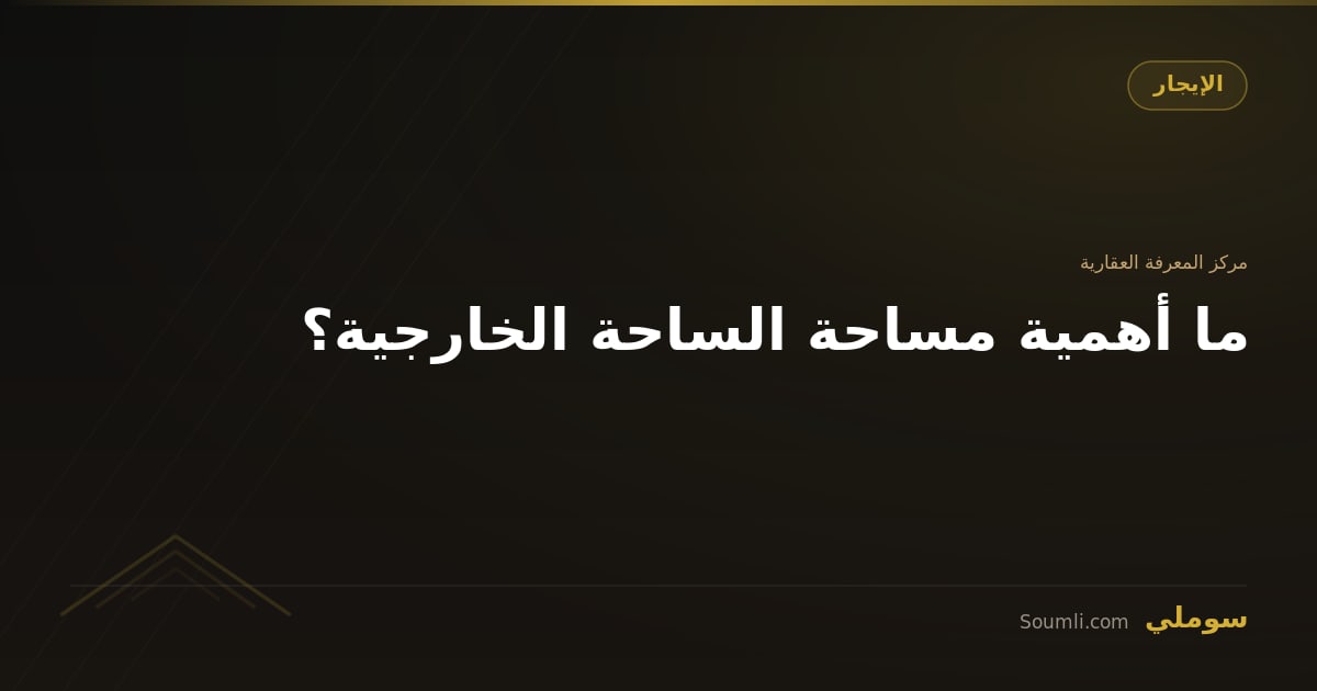 ما أهمية مساحة الساحة الخارجية؟
