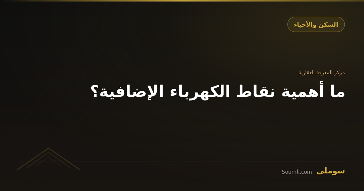 ما أهمية نقاط الكهرباء الإضافية؟