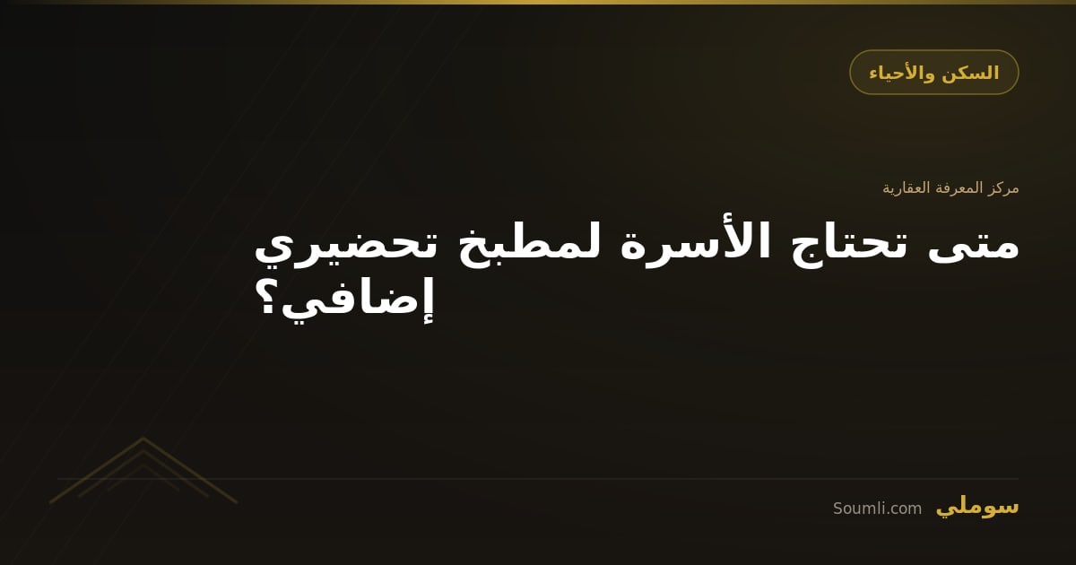 متى تحتاج الأسرة لمطبخ تحضيري إضافي؟