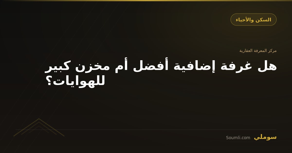 هل غرفة إضافية أفضل أم مخزن كبير للهوايات؟