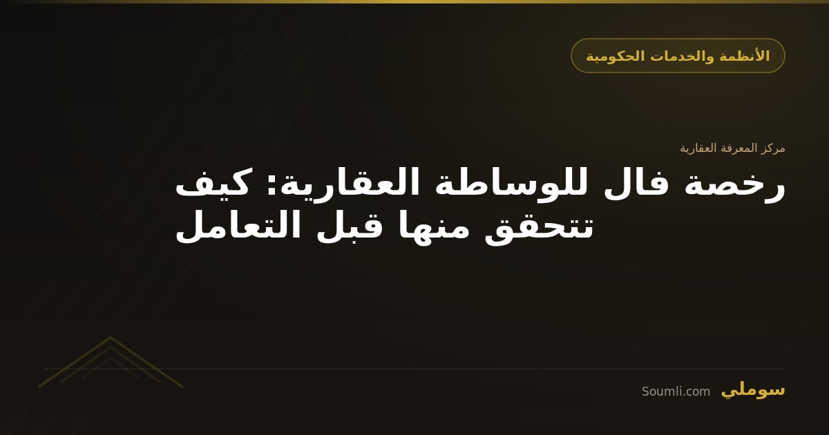 رخصة فال للوساطة العقارية: كيف تتحقق منها قبل التعامل