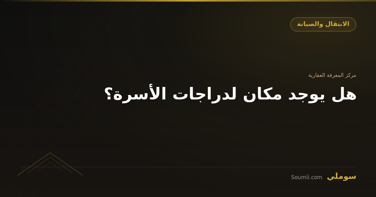 هل يوجد مكان لدراجات الأسرة؟
