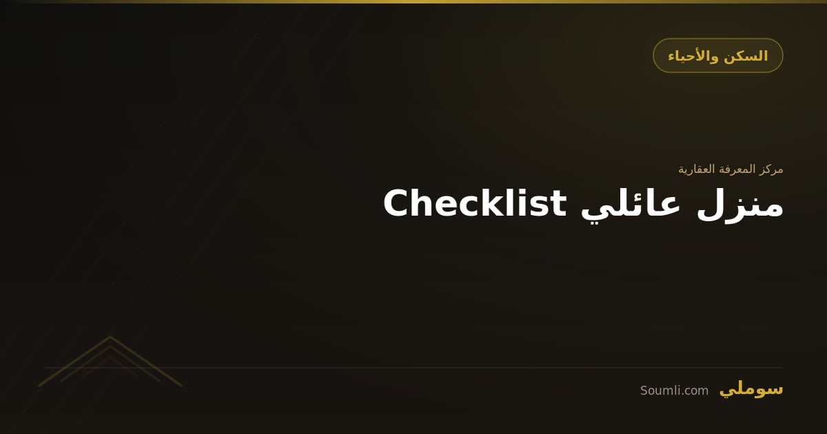 Checklist منزل عائلي