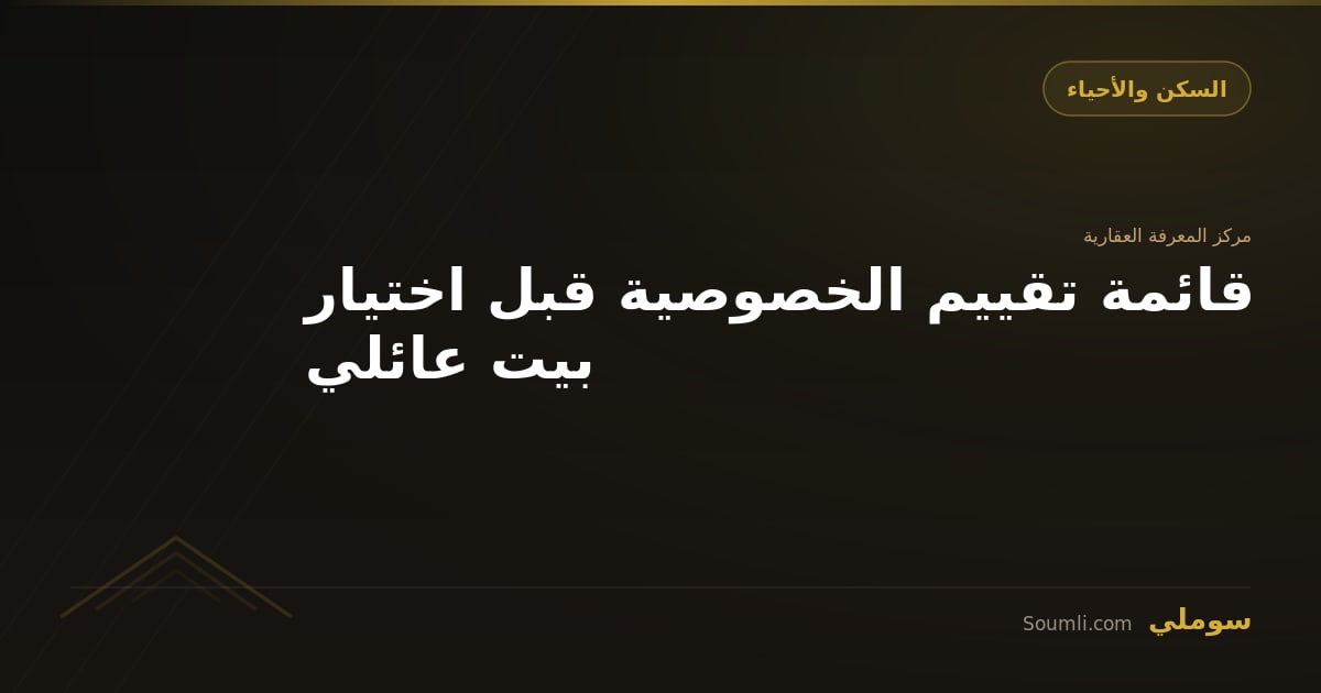 قائمة تقييم الخصوصية قبل اختيار بيت عائلي