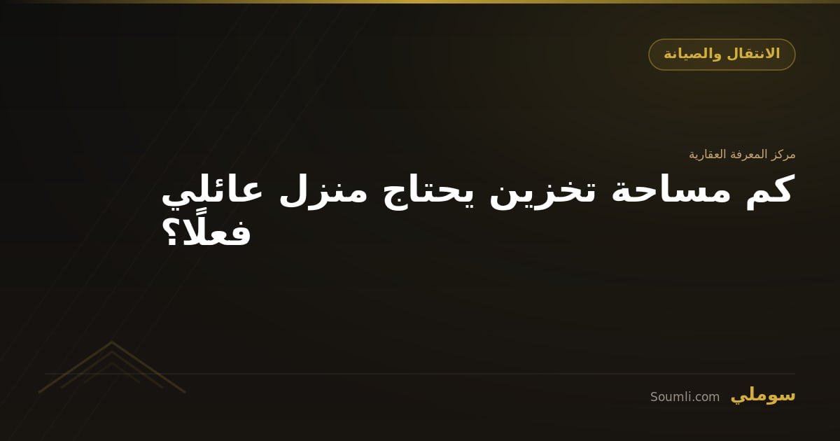 كم مساحة تخزين يحتاج منزل عائلي فعلًا؟