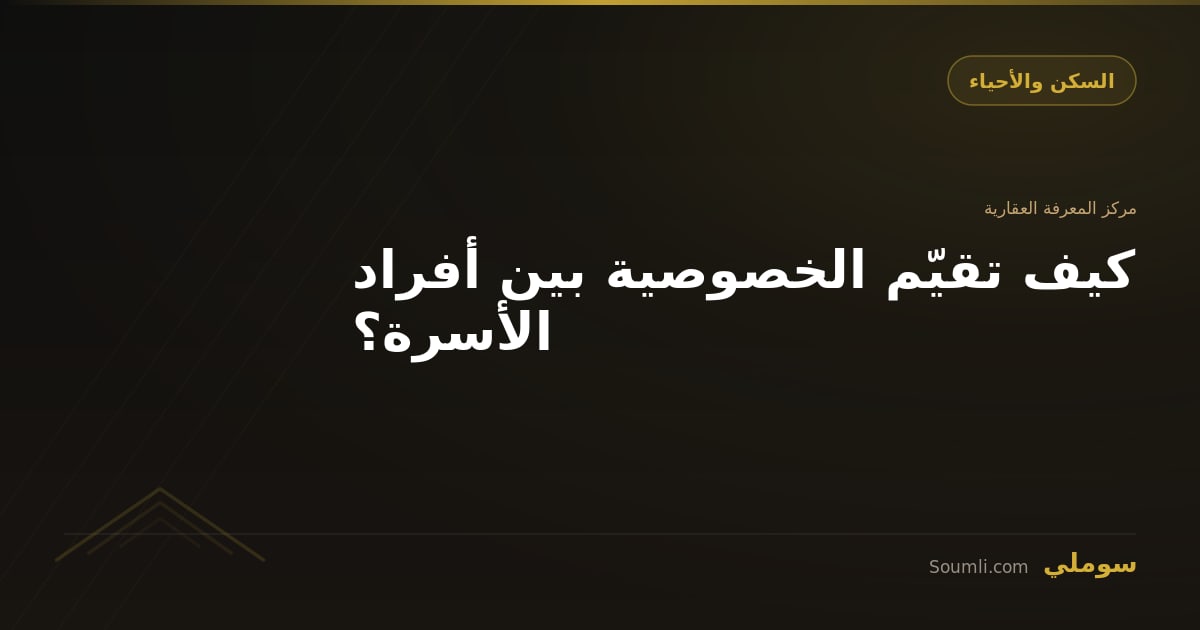 كيف تقيّم الخصوصية بين أفراد الأسرة؟