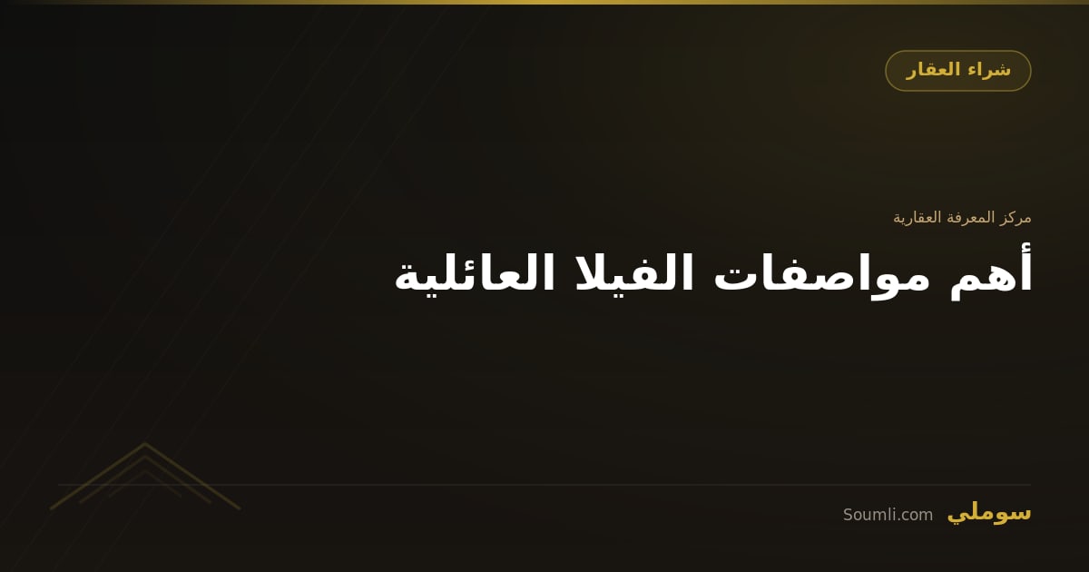 أهم مواصفات الفيلا العائلية