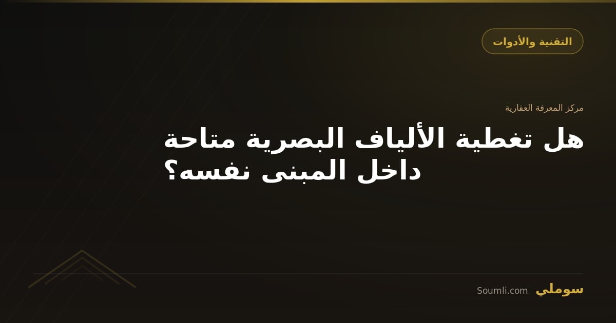 هل تغطية الألياف البصرية متاحة داخل المبنى نفسه؟