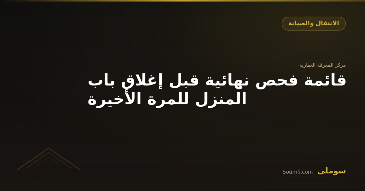 قائمة فحص نهائية قبل إغلاق باب المنزل للمرة الأخيرة