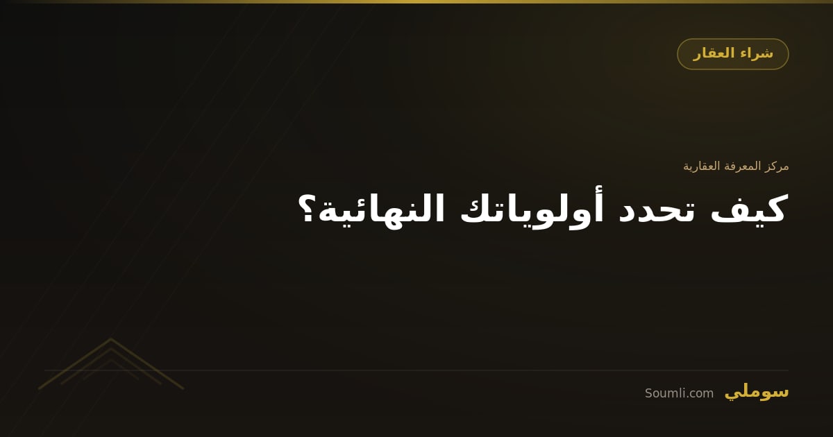 كيف تحدد أولوياتك النهائية؟