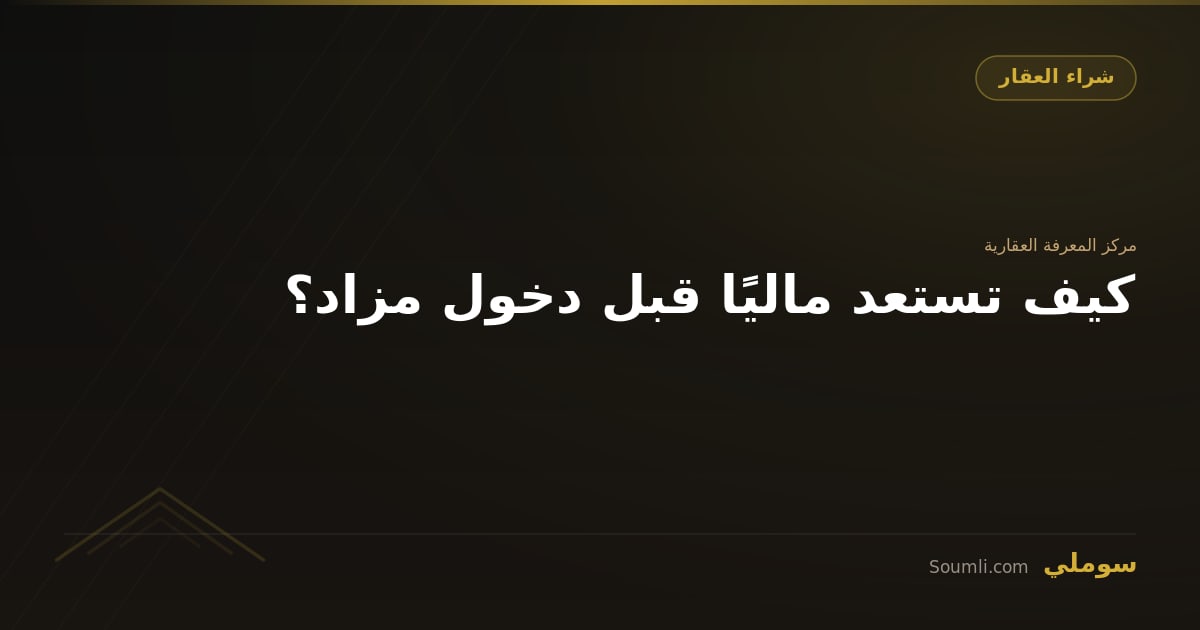 كيف تستعد ماليًا قبل دخول مزاد؟