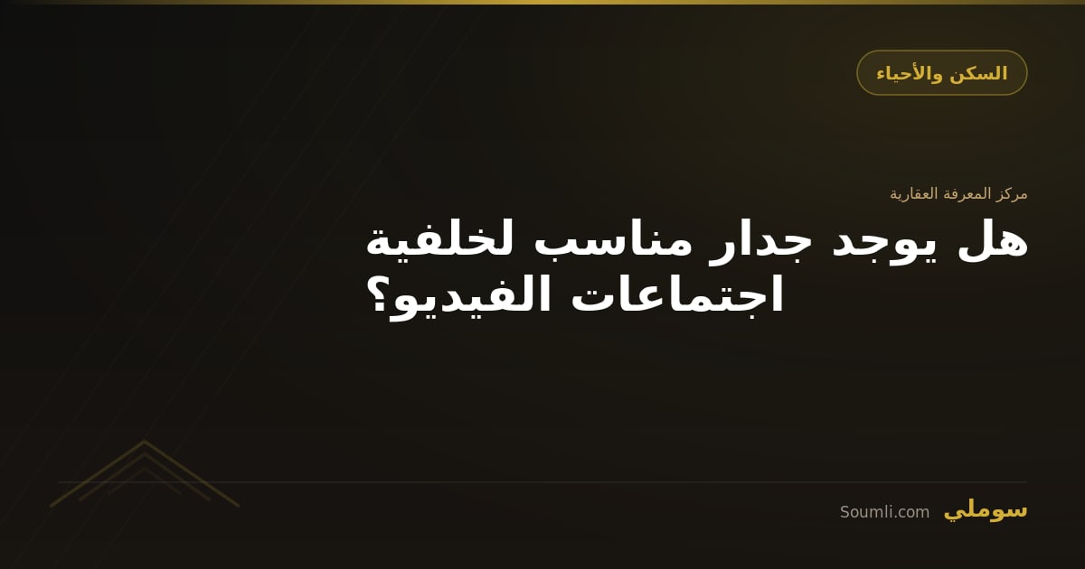 هل يوجد جدار مناسب لخلفية اجتماعات الفيديو؟