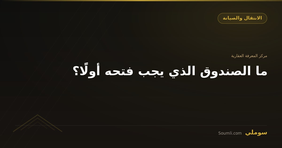 ما الصندوق الذي يجب فتحه أولًا؟