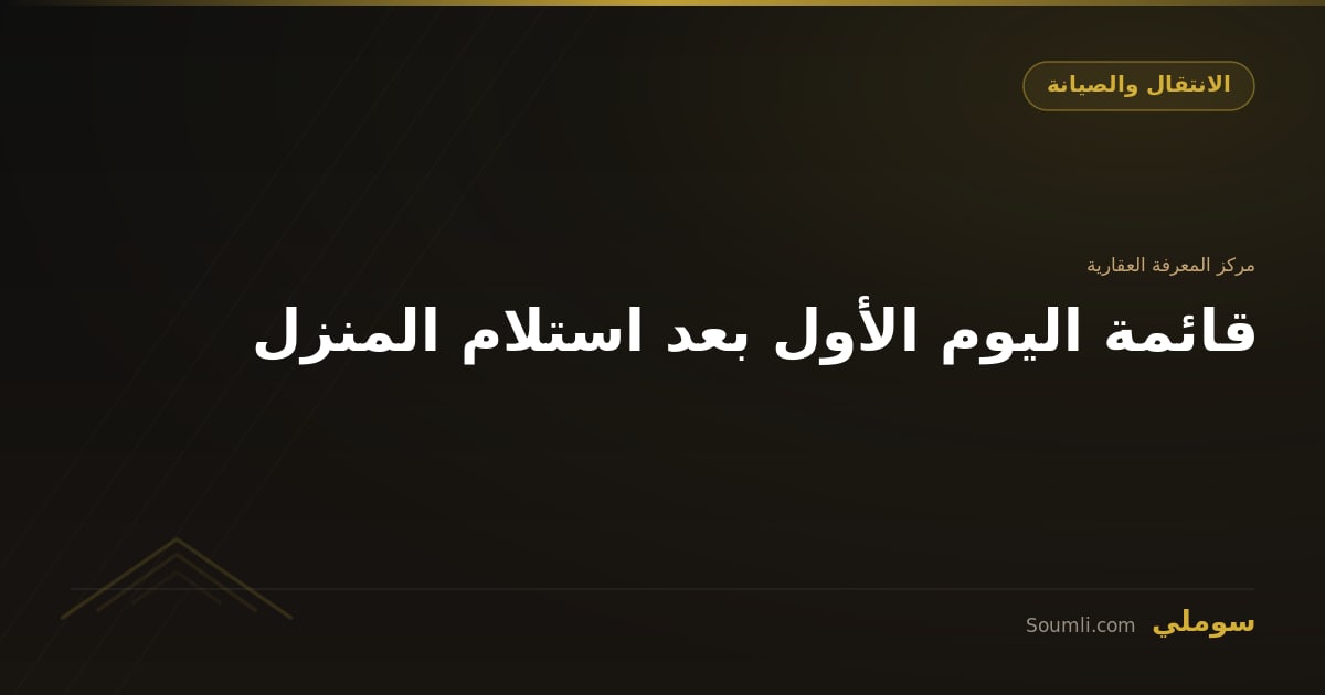 قائمة اليوم الأول بعد استلام المنزل