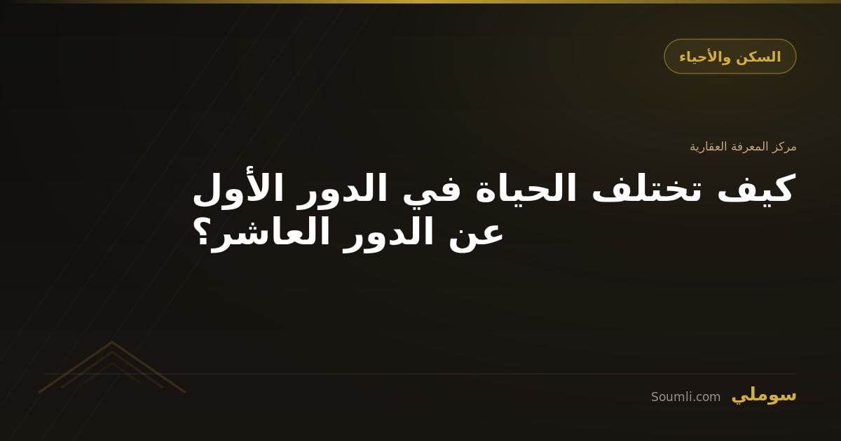 كيف تختلف الحياة في الدور الأول عن الدور العاشر؟