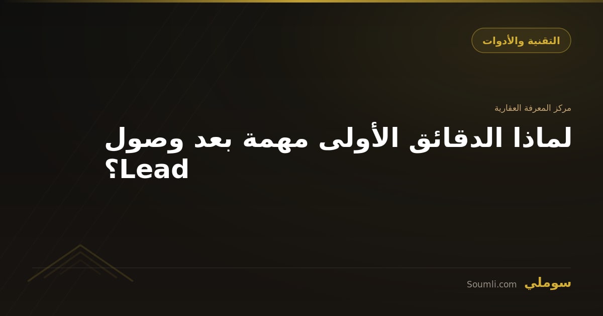 لماذا الدقائق الأولى مهمة بعد وصول Lead؟
