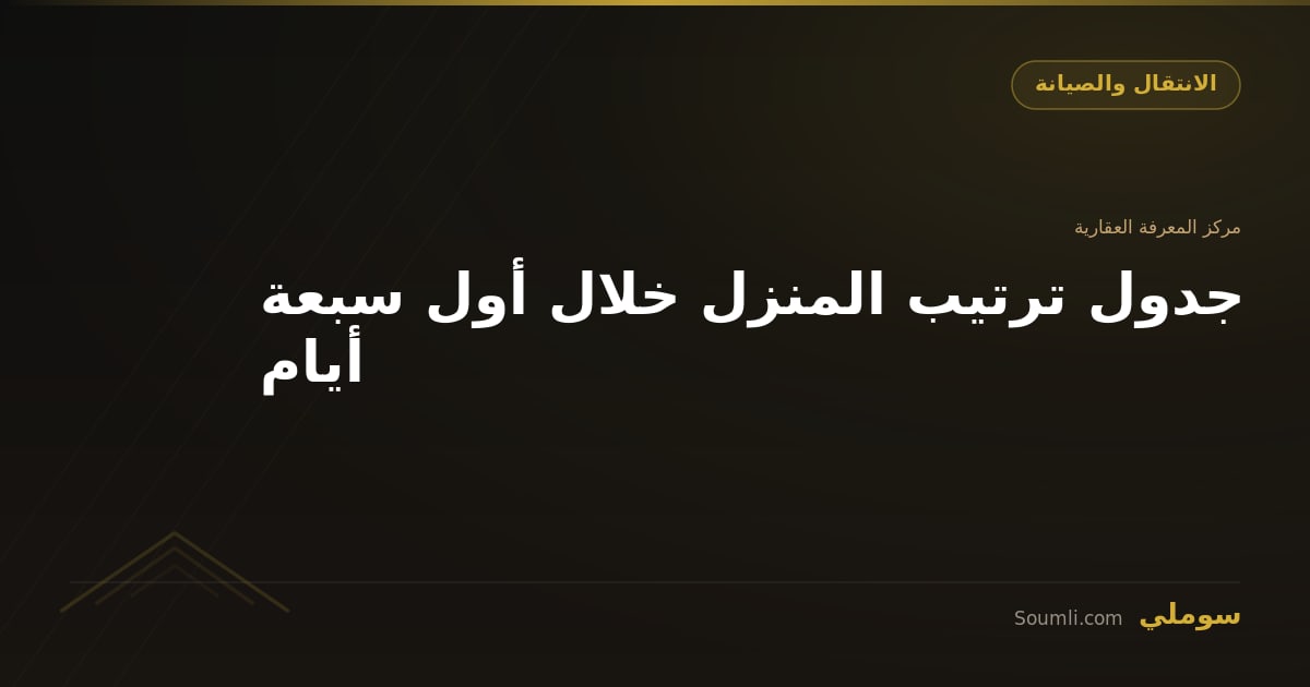 جدول ترتيب المنزل خلال أول سبعة أيام