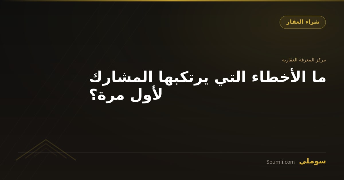 ما الأخطاء التي يرتكبها المشارك لأول مرة؟