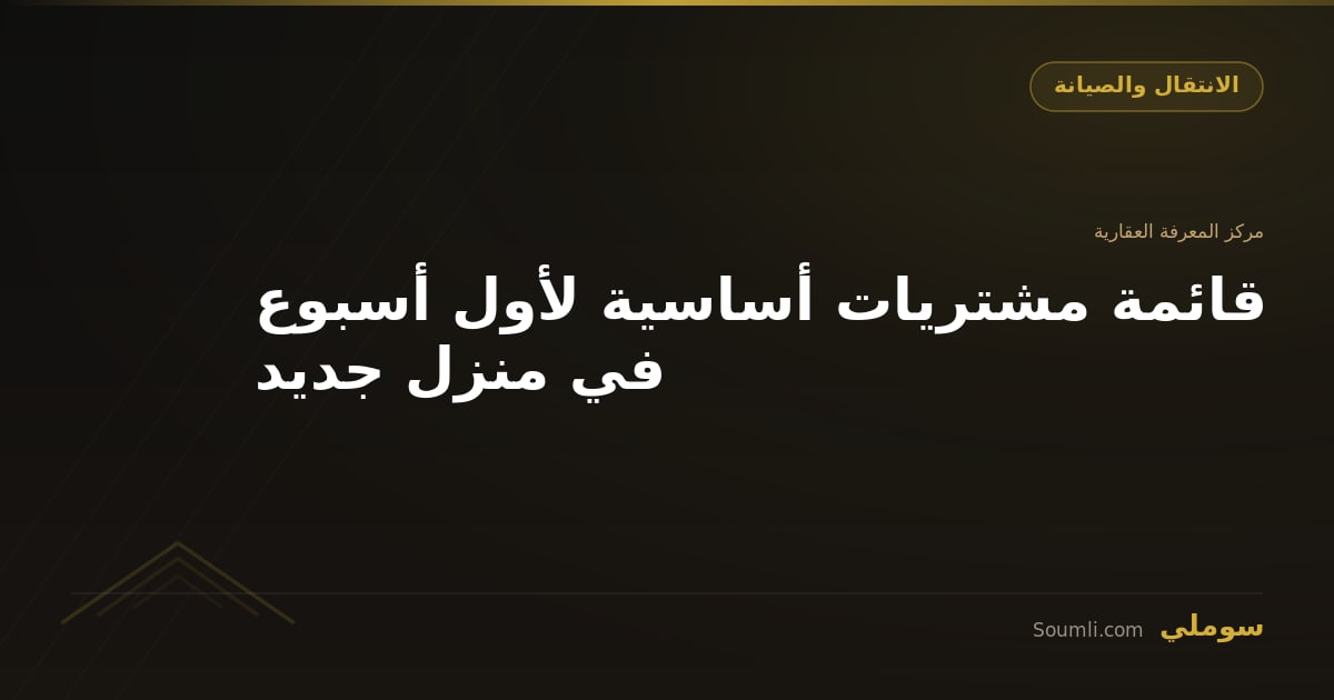 قائمة مشتريات أساسية لأول أسبوع في منزل جديد