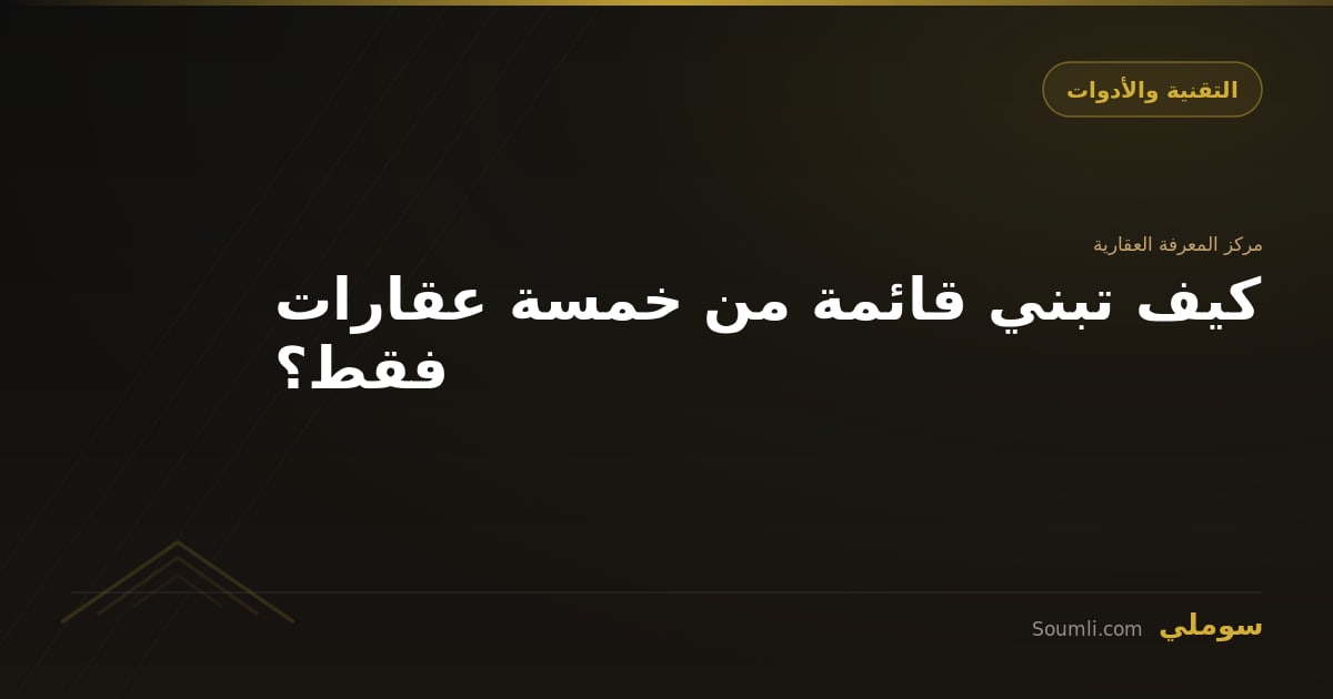 كيف تبني قائمة من خمسة عقارات فقط؟