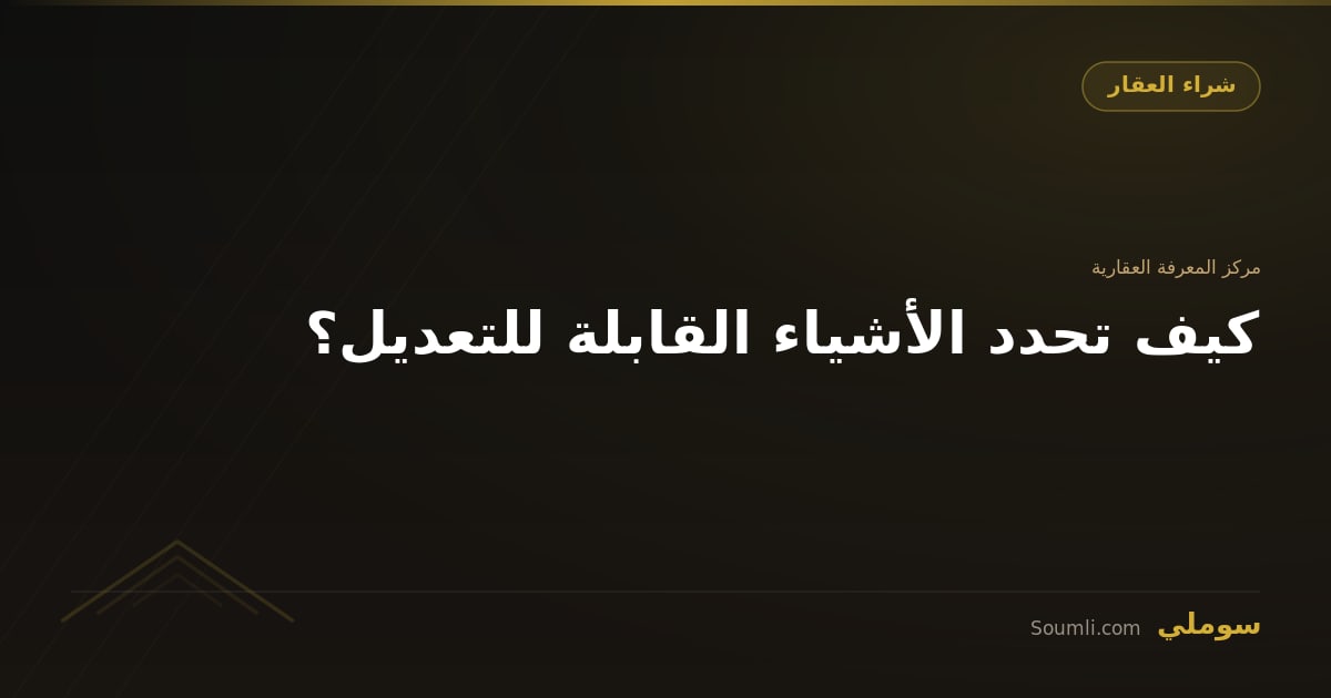 كيف تحدد الأشياء القابلة للتعديل؟
