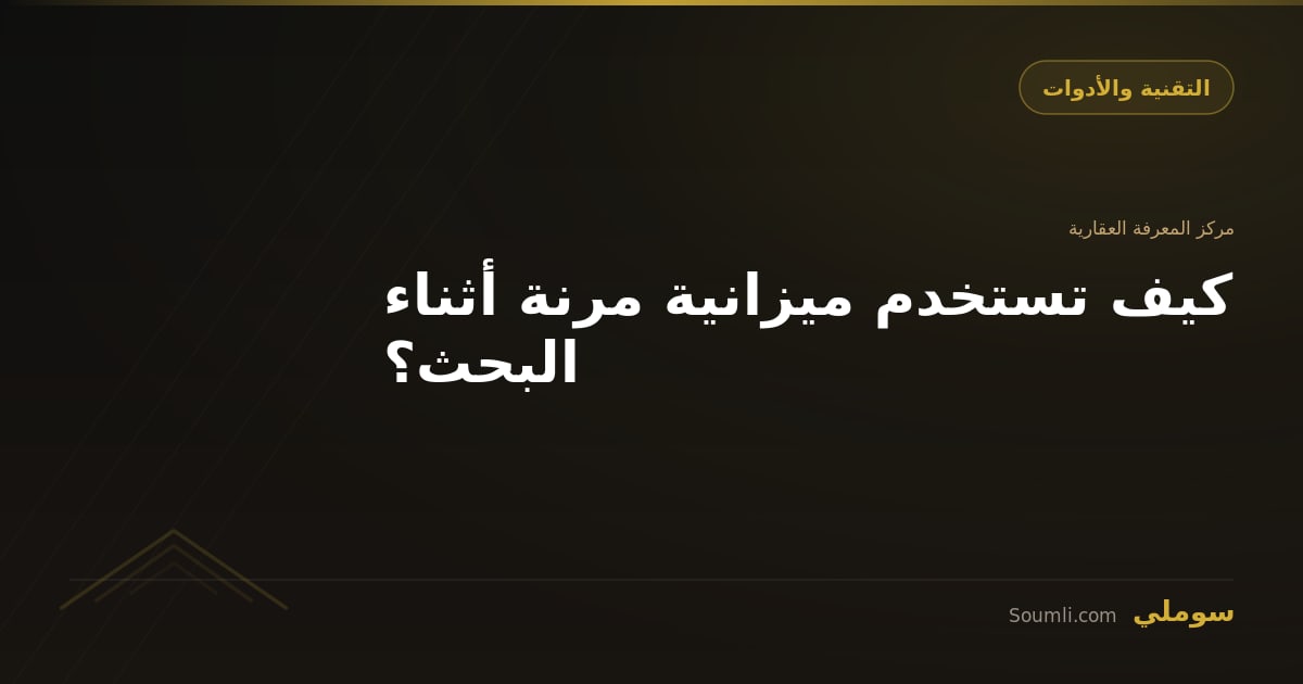 كيف تستخدم ميزانية مرنة أثناء البحث؟