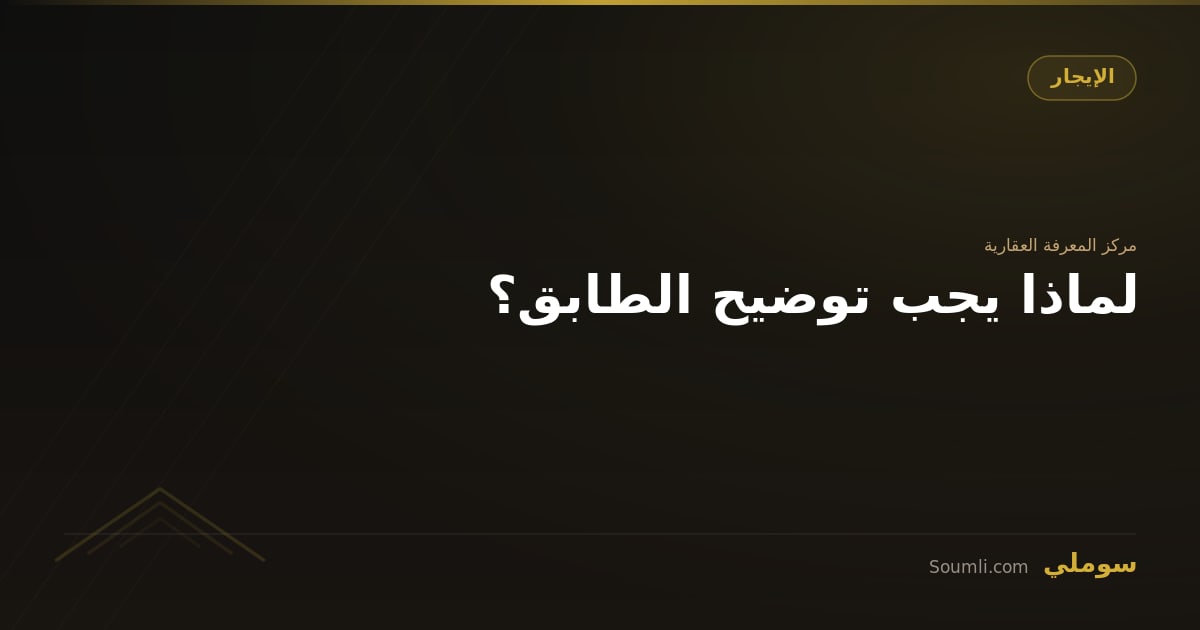 لماذا يجب توضيح الطابق؟