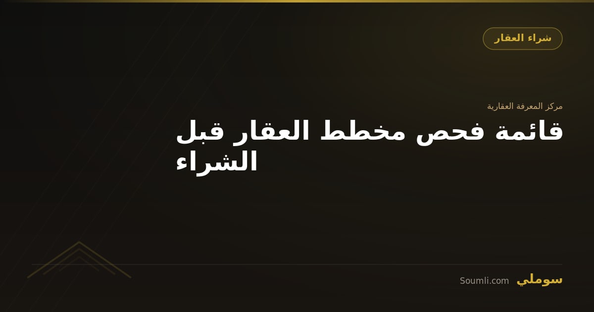 قائمة فحص مخطط العقار قبل الشراء