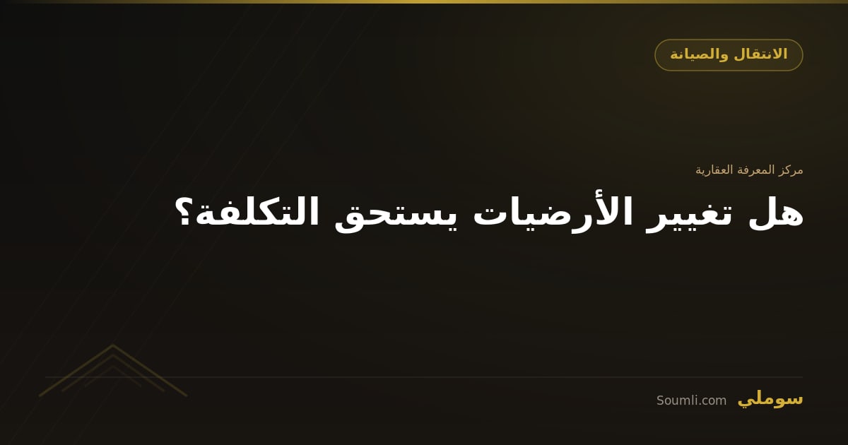هل تغيير الأرضيات يستحق التكلفة؟
